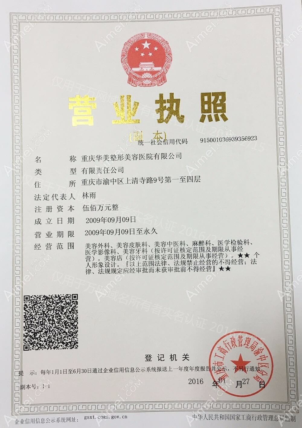 重庆华美整形美容医院营业执照