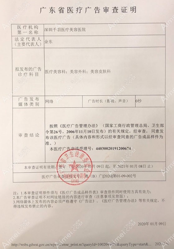 深圳千羽医疗美容医院广东省医疗广告审查证明