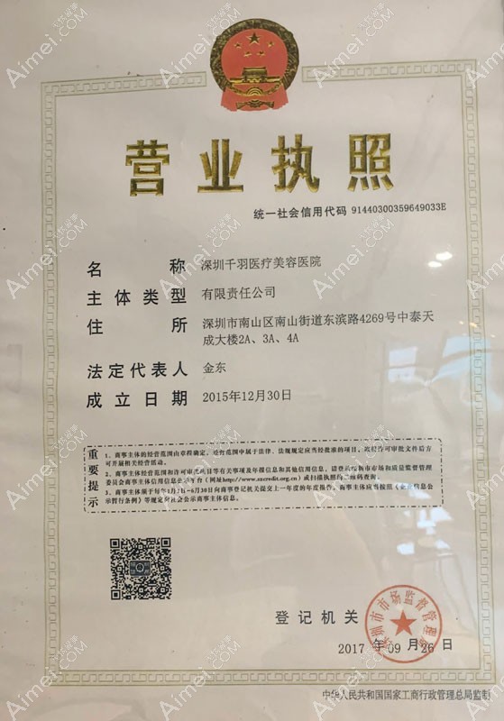 深圳千羽医疗美容医院营业执照