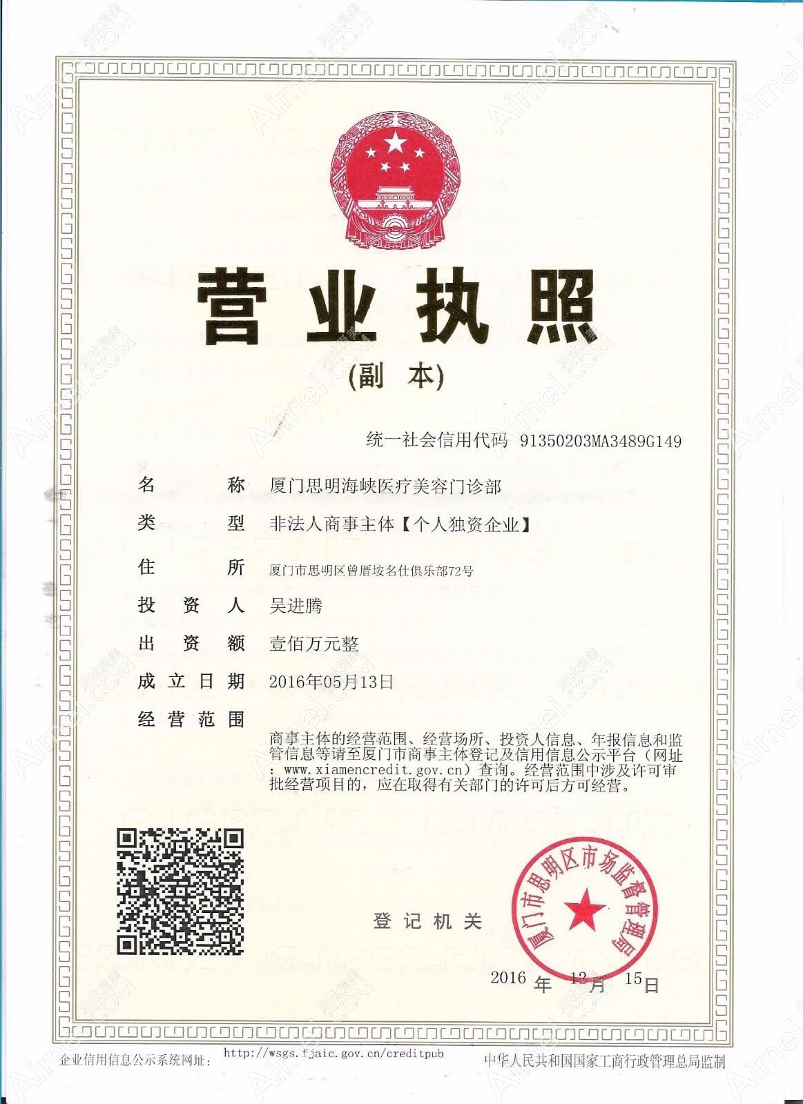 厦门海峡医疗美容门诊部厦门思明海峡医疗美容门诊部营业执照