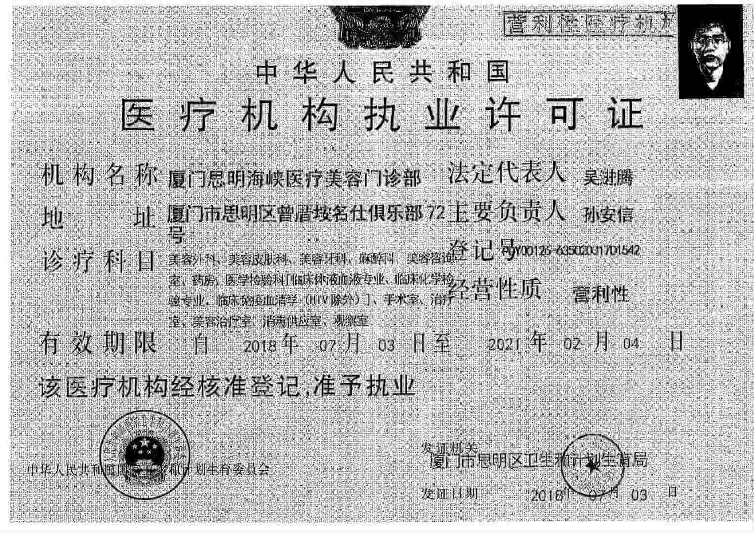 厦门海峡医疗美容门诊部厦门思明海峡医疗机构执业许可证