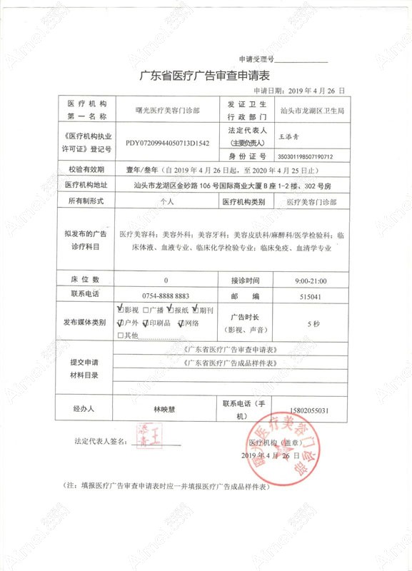 汕头曙光医疗美容门诊部广东省医疗广告审查申请表