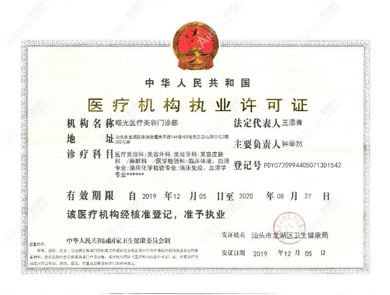 汕头曙光医疗美容门诊部医疗机构执业许可证