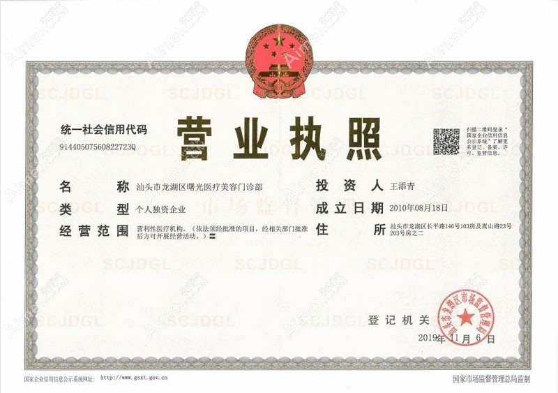 汕头曙光医疗美容门诊部营业执照