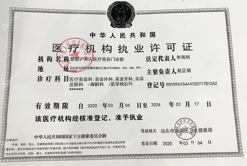 汕头爱都沪美人医疗美容门诊部医疗机构执业许可证