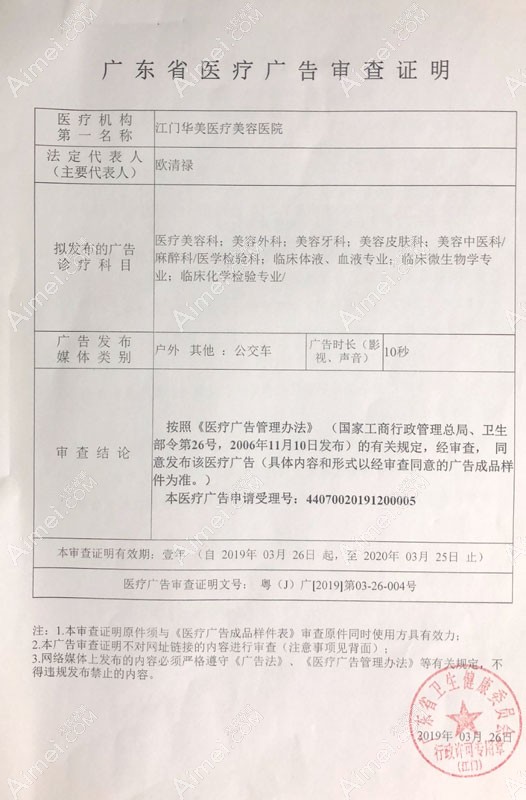 江门华美医疗美容医院广东省医疗广告审查证明