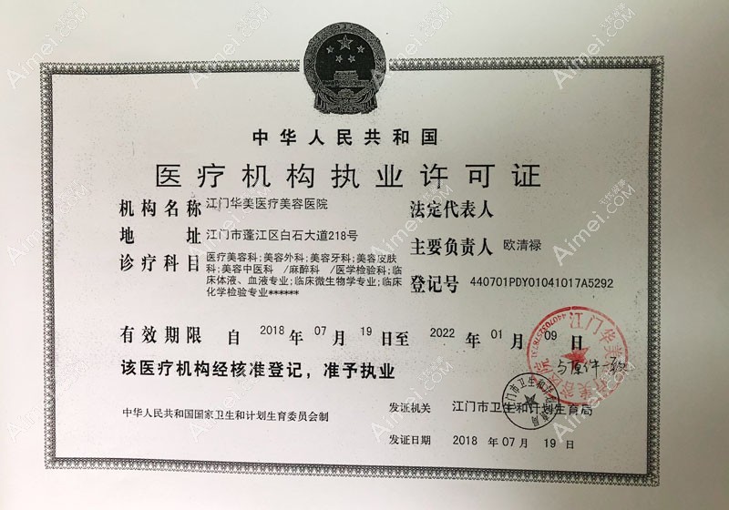 江门华美医疗美容医院医疗机构执业许可证
