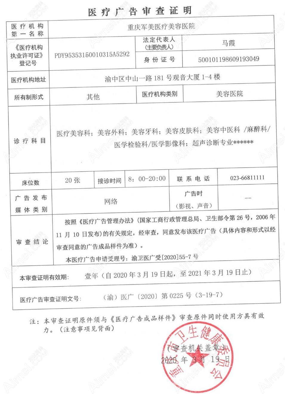 重庆军美医疗美容医院医疗广告审查证明