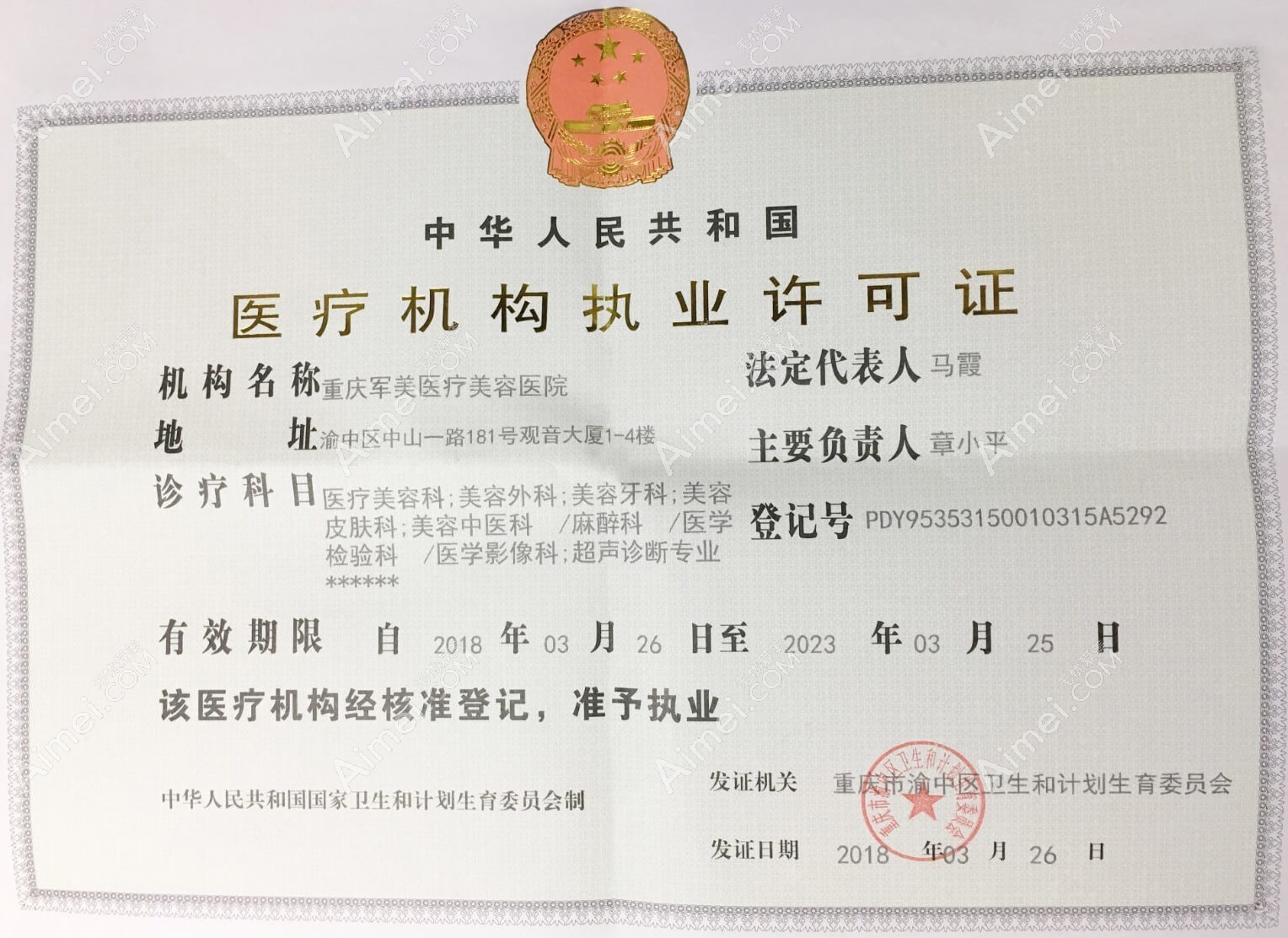 重庆军美医疗美容医院医疗机构执业许可证