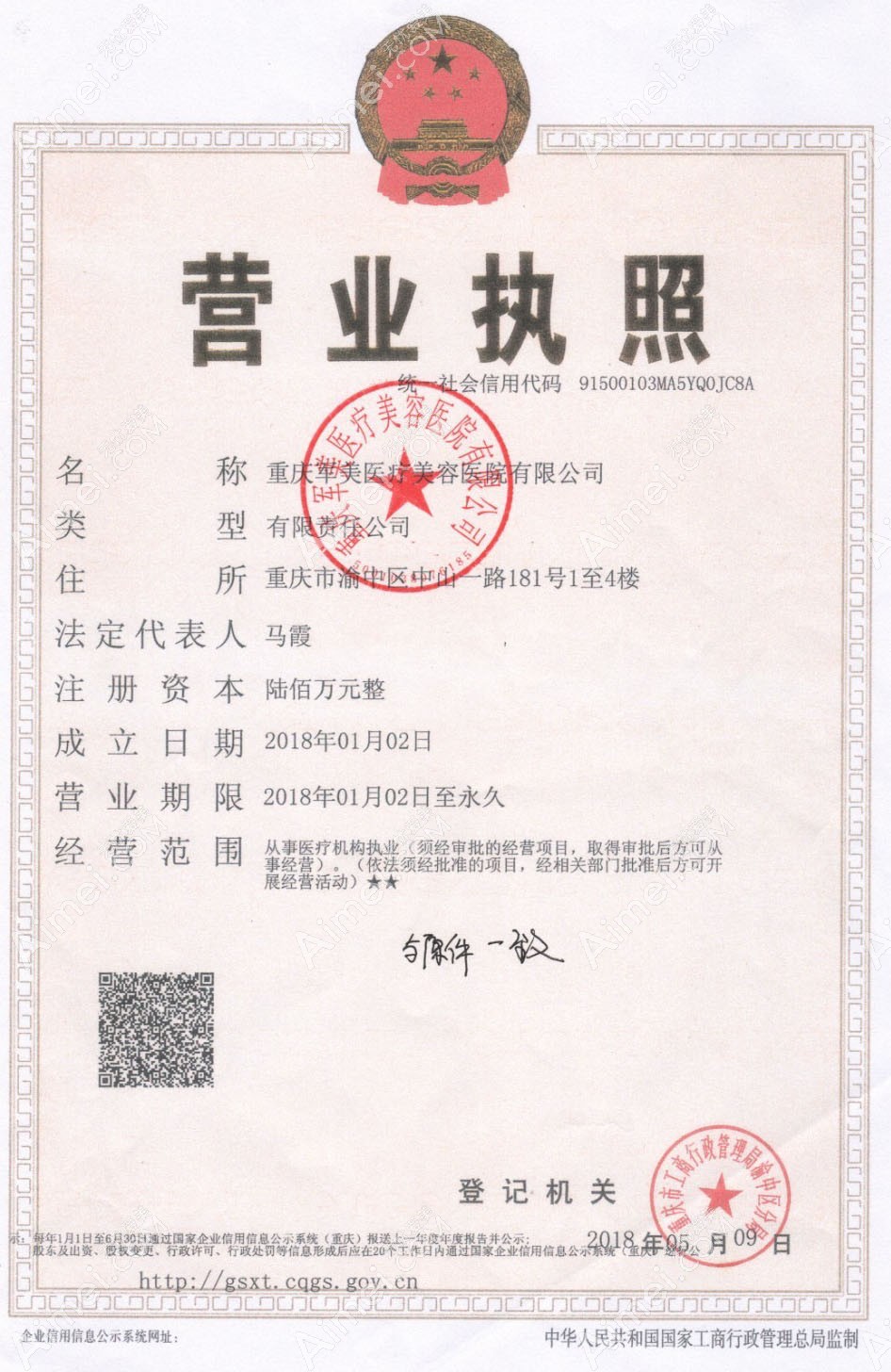 重庆军美医疗美容医院营业执照