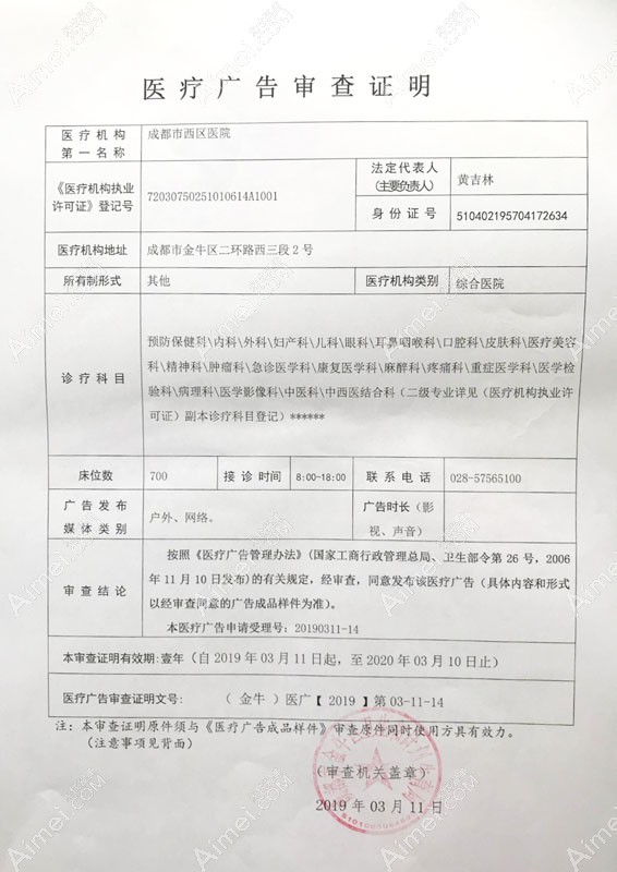 成都市西区医院整形美容科医疗广告审查证明