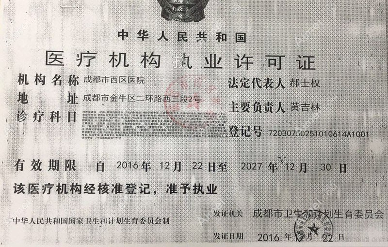 成都市西区医院整形美容科医疗机构执业许可证