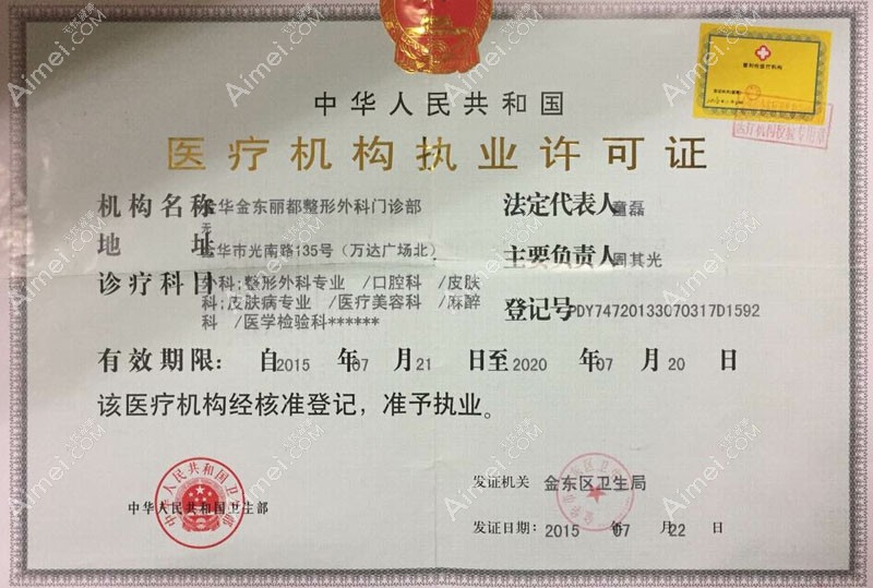 金华丽都整形外科门诊部医疗执业许可证