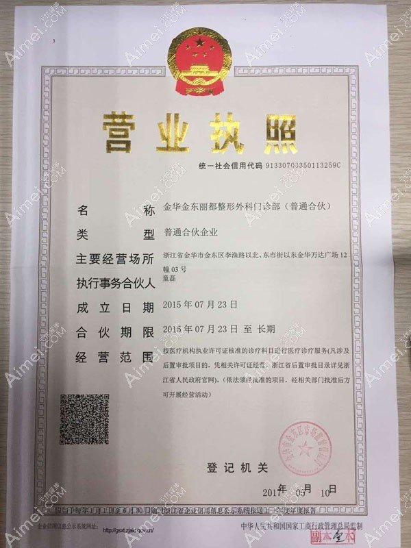 金华丽都整形外科门诊部营业执照