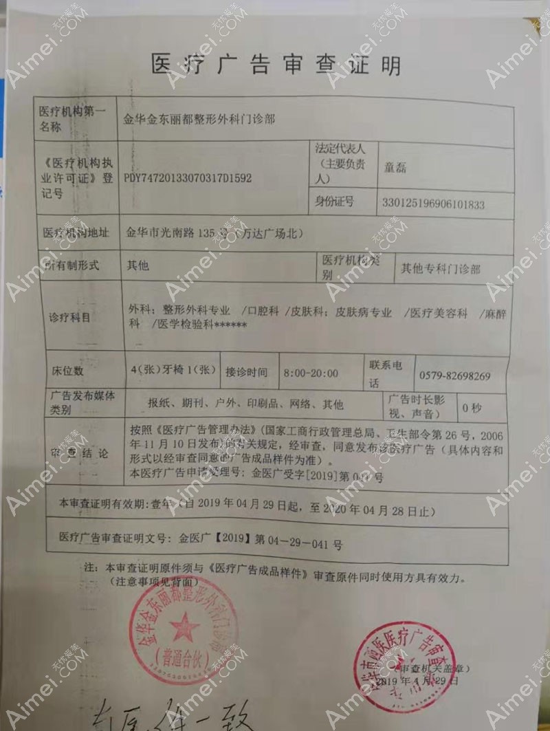 金华丽都整形外科门诊部广审表