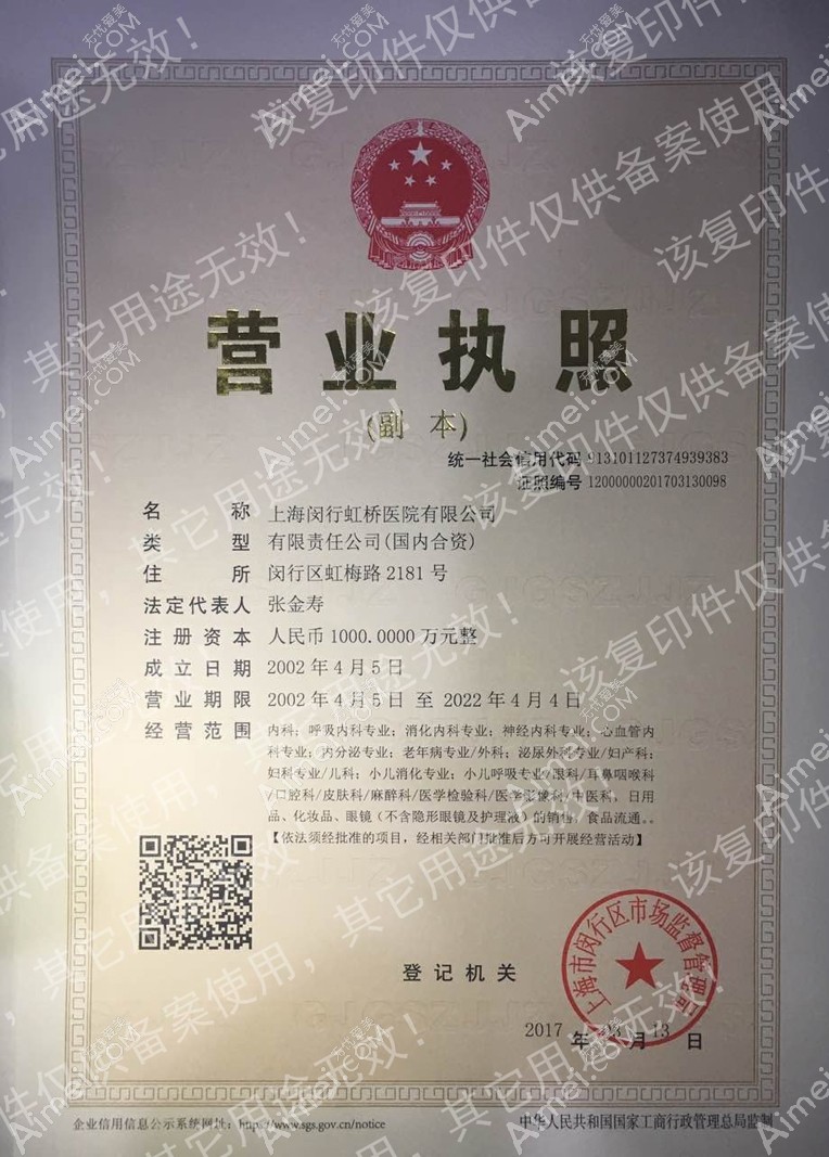 上海虹桥医院疤痕科营业执照