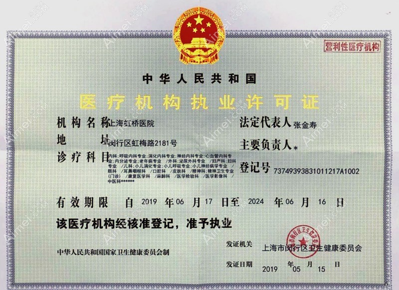 上海虹桥医院疤痕科医疗机构执业许可证