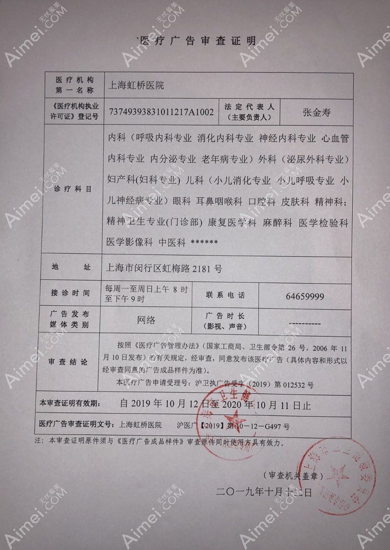 上海虹桥医院疤痕科医疗广告审查证明