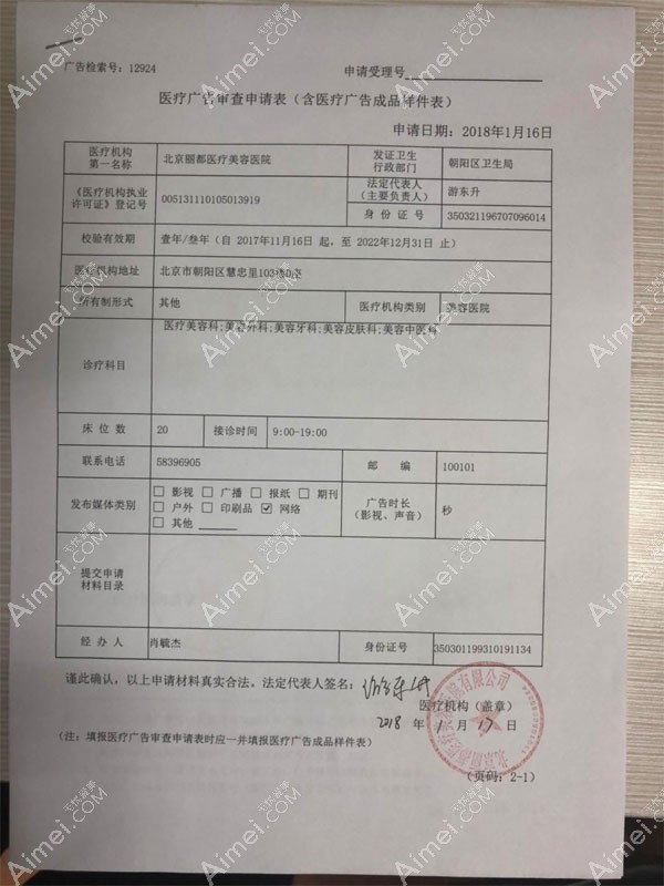北京米兰柏羽丽都医疗美容医院广审表