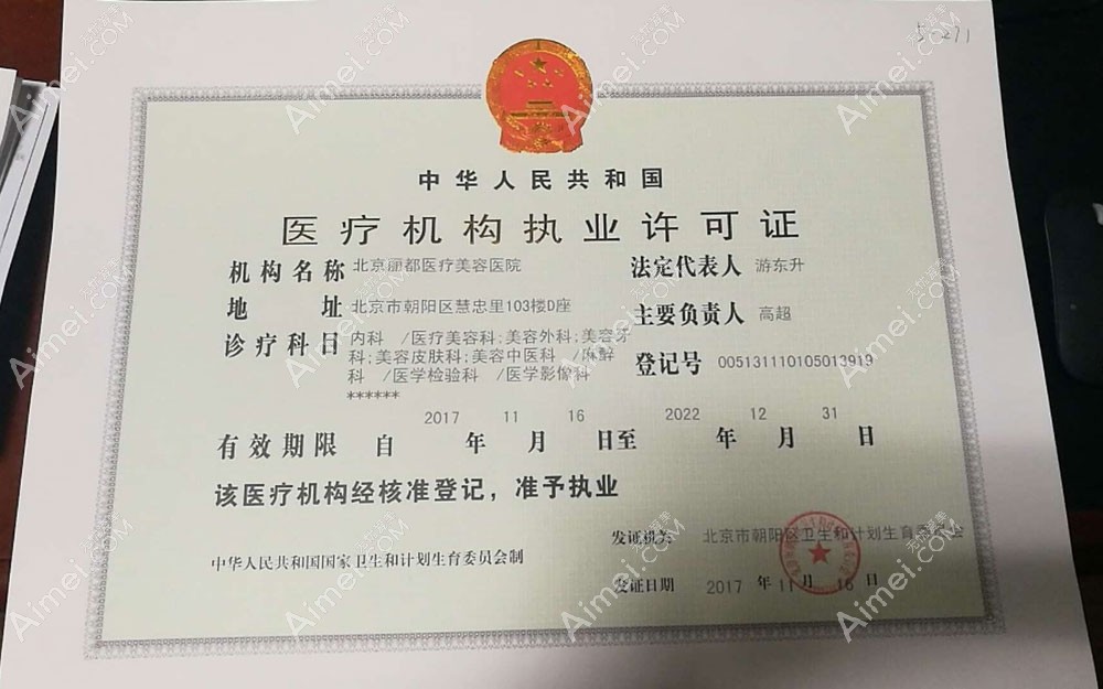 北京米兰柏羽丽都医疗美容医院执业机构许可证