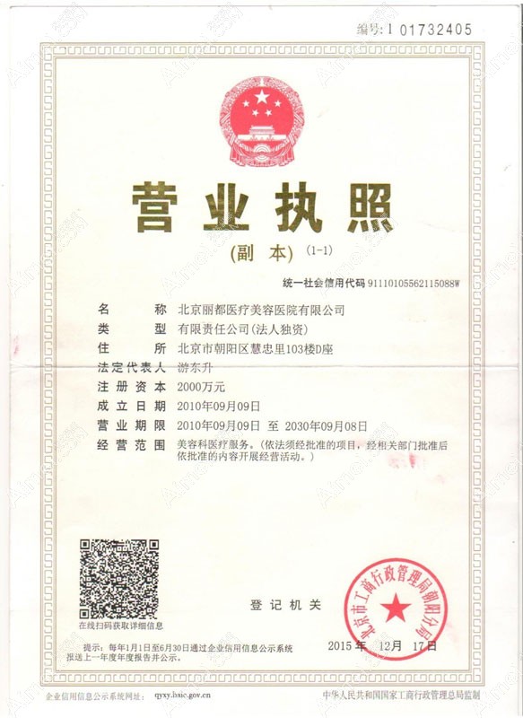 北京米兰柏羽丽都医疗美容医院营业执照