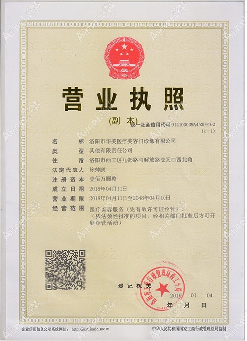洛阳华美医疗美容医院洛阳华美医疗美容医院营业执照