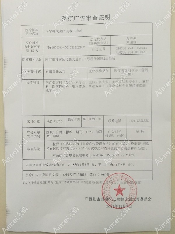 南宁韩成医疗美容门诊部医疗广告审查证明