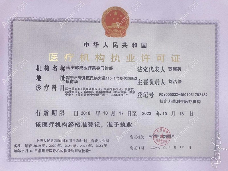 南宁韩成医疗美容门诊部医疗机构执业许可证