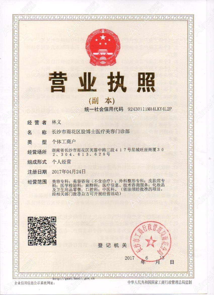 长沙脸博士医疗美容门诊部长沙脸博士医疗美容门诊部营业执照