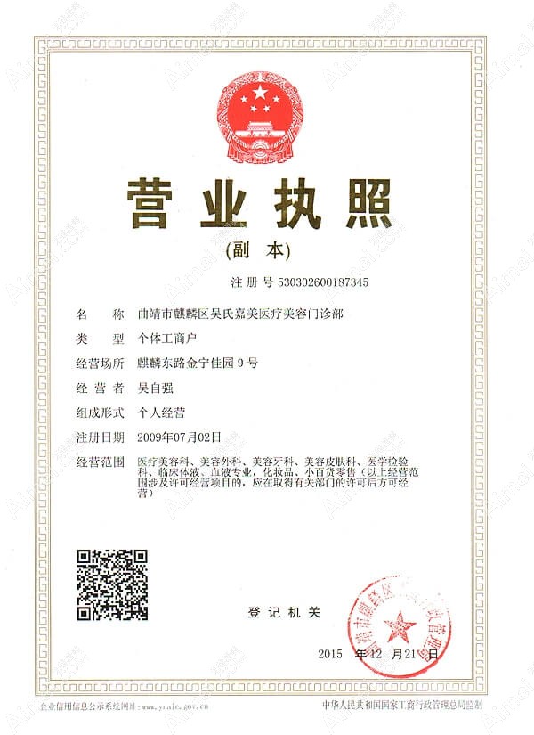曲靖吴氏嘉美医疗美容门诊部曲靖吴氏嘉美医疗美容门诊部营业执照