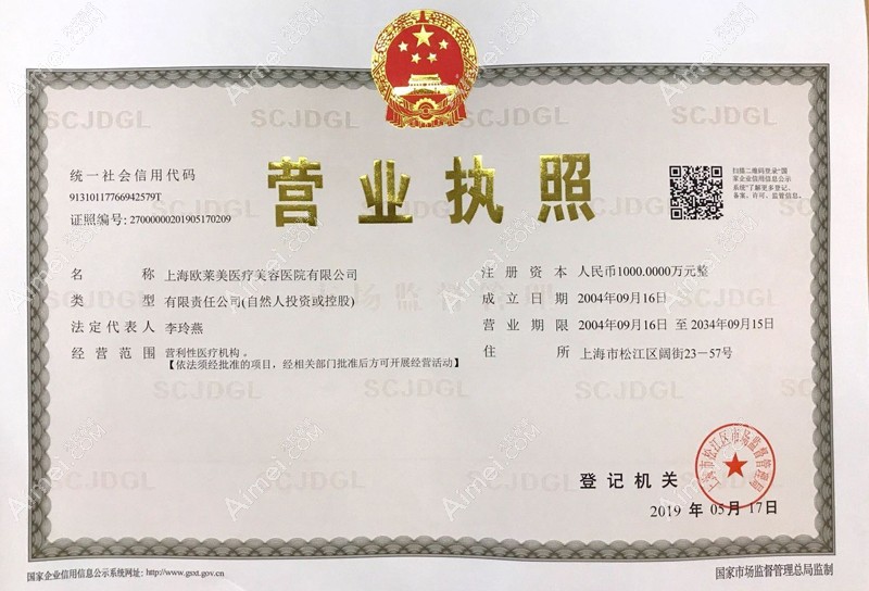 上海欧莱美医疗美容医院营业执照