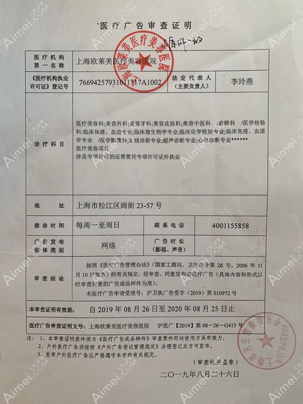 上海欧莱美医疗美容医院医疗广告审查证明