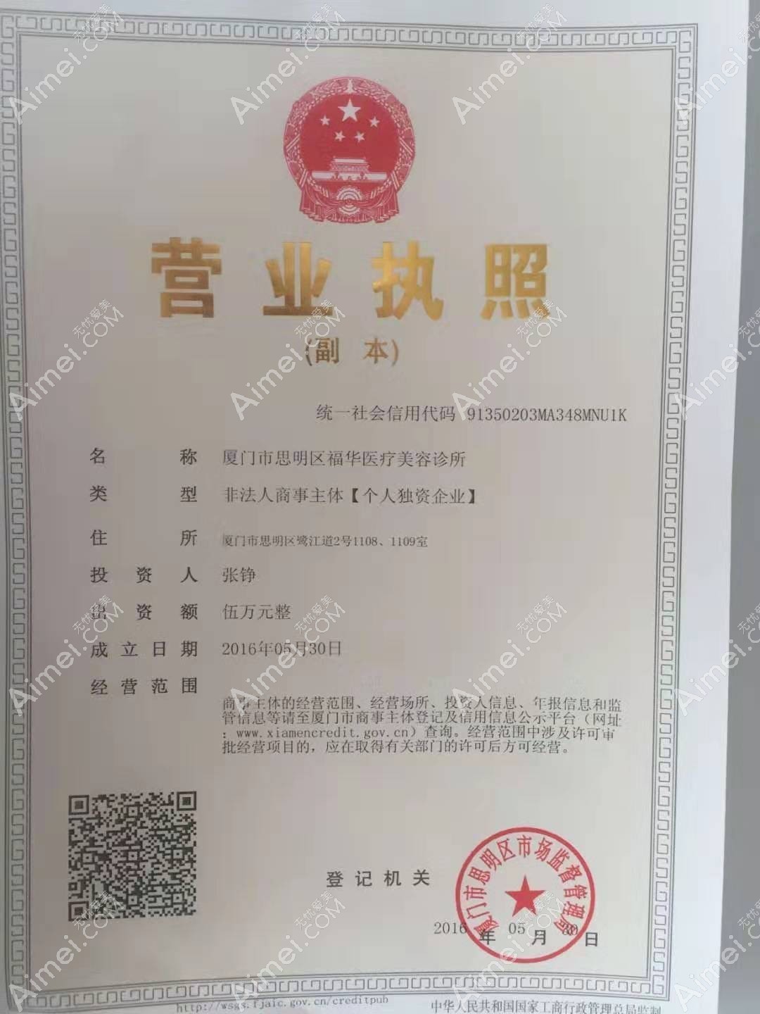 厦门福华医疗美容诊所厦门福华医疗美容诊所营业执照