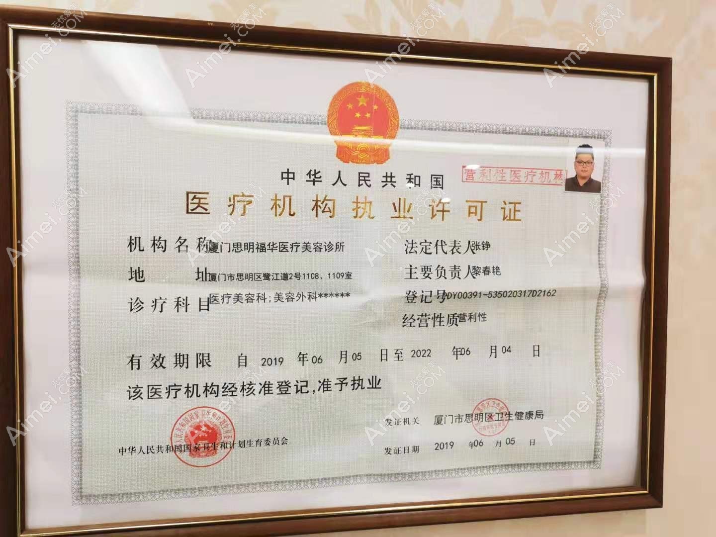 厦门福华医疗美容诊所厦门福华医疗美容诊所执业许可证