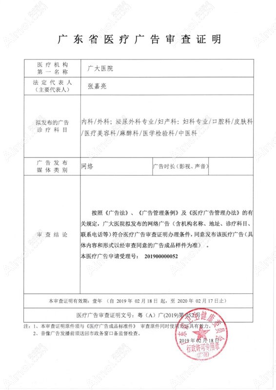 广州广大医院广东省医疗广告审查证明