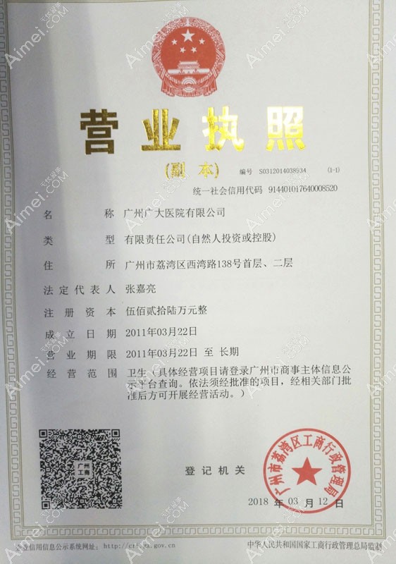 广州广大医院营业执照