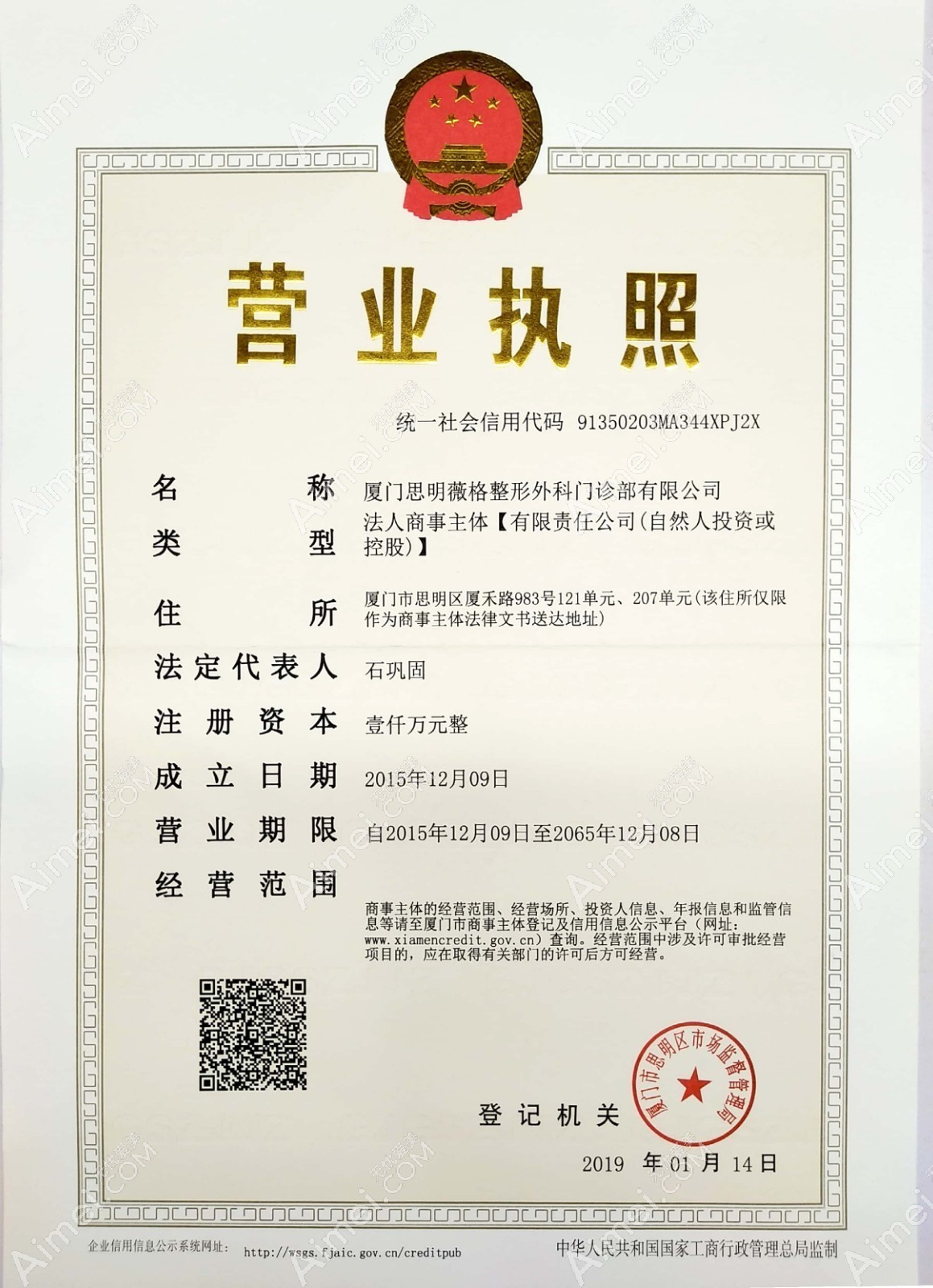 厦门薇格整形外科门诊部厦门薇格整形外科门诊部营业执照