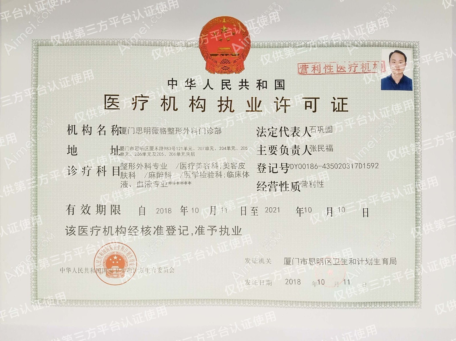 厦门薇格整形外科门诊部厦门薇格整形外科门诊部执业许可证