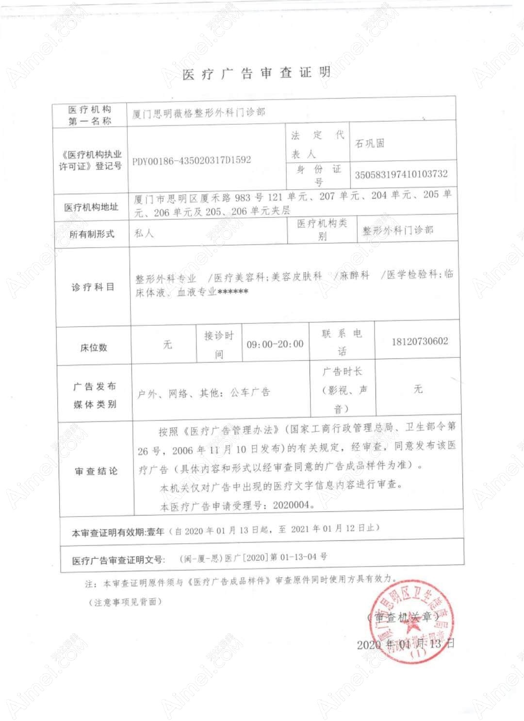 厦门薇格整形外科门诊部厦门薇格整形外科门诊部广审表