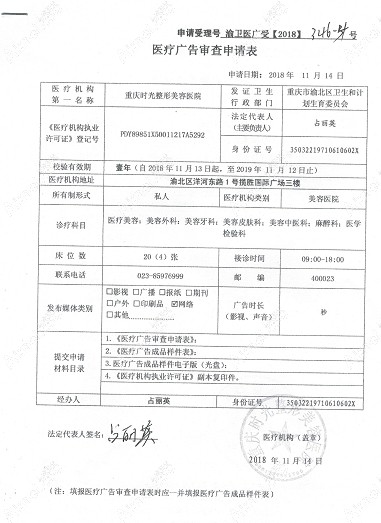 重庆时光整形美容医院医疗广告审查证明