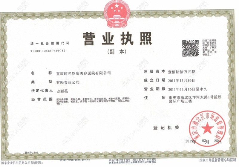重庆时光整形美容医院营业执照