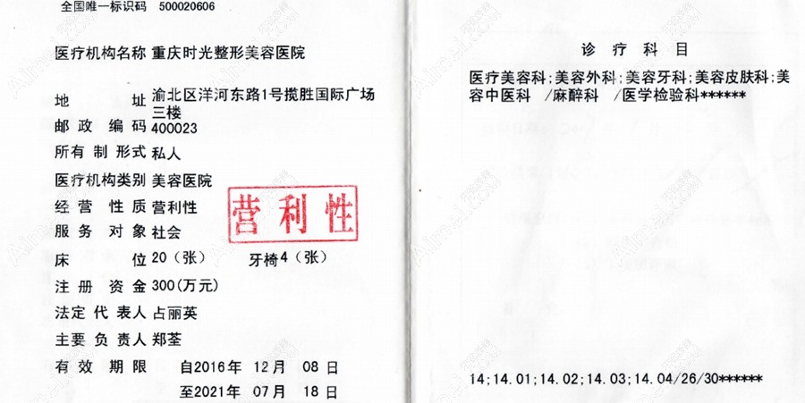 重庆时光整形美容医院医疗机构执业许可证