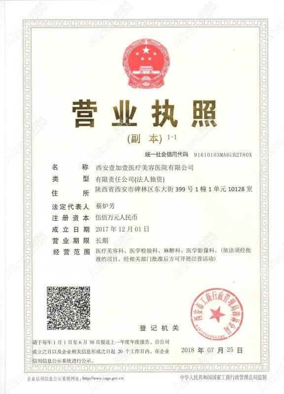 西安壹加壹医疗美容医院西安壹加壹医疗美容医院营业执照
