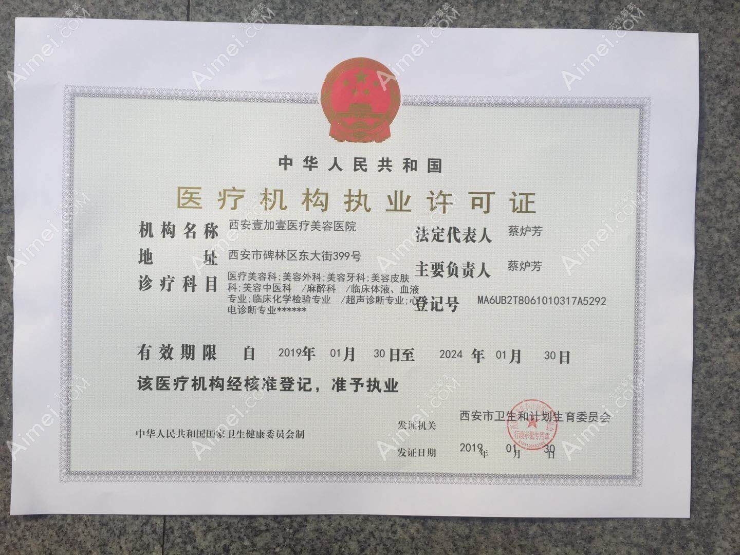 西安壹加壹医疗美容医院西安壹加壹医疗美容医院医疗机构执业许可证