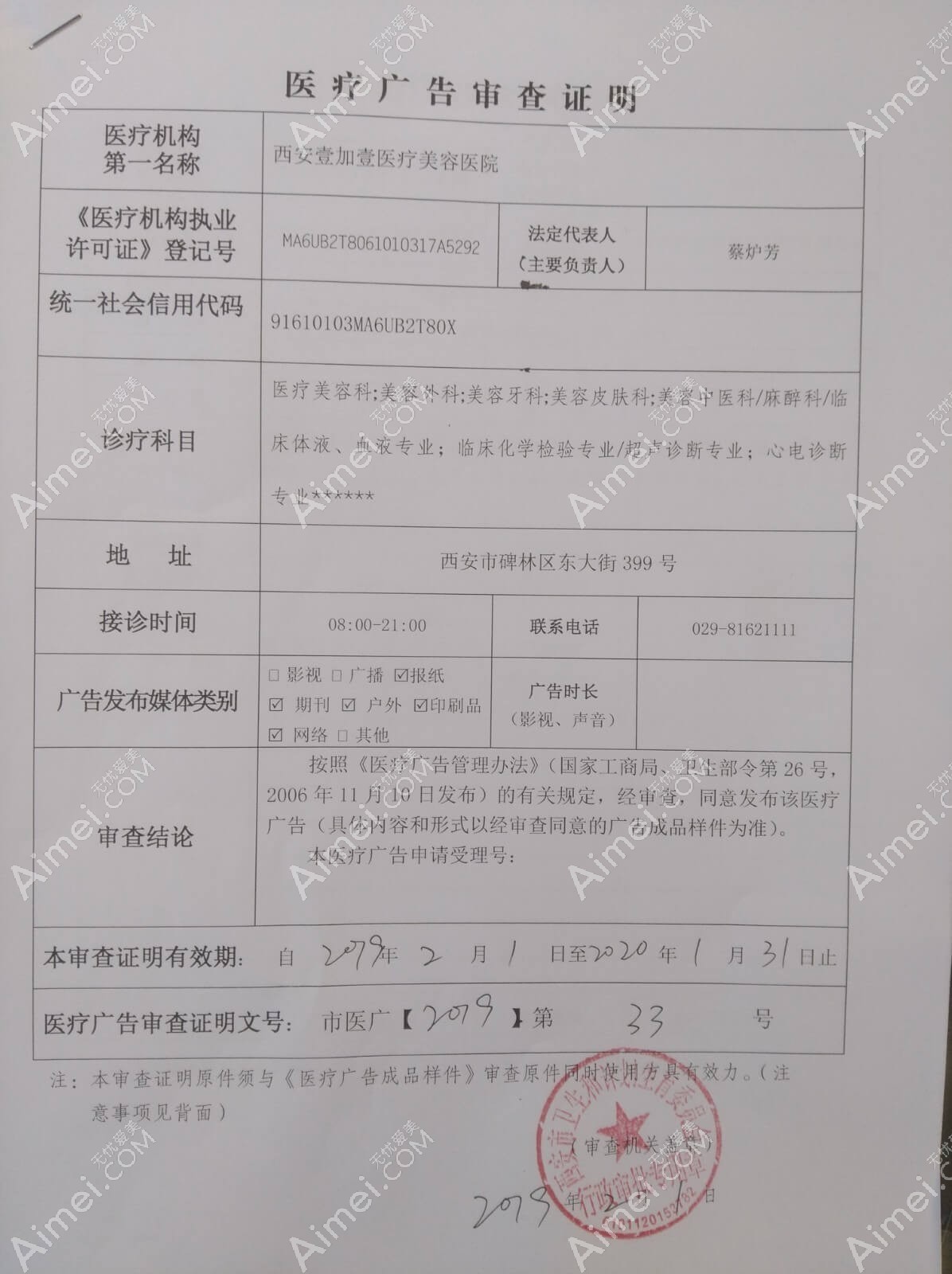 西安壹加壹医疗美容医院西安壹加壹医疗美容医院广审表