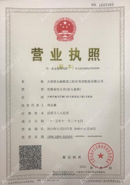 天津联合丽格第三医疗美容医院天津联合丽格第三医疗美容医院营业执照