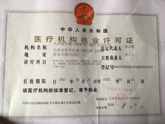 天津联合丽格第三医疗美容医院天津联合丽格第三医疗美容医院医疗机构执业许可证