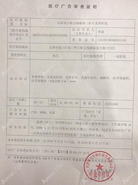 天津联合丽格第三医疗美容医院天津联合丽格第三医疗美容医院广审表