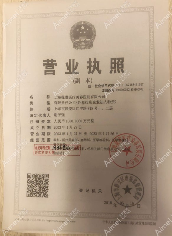 上海薇琳医疗美容医院营业执照