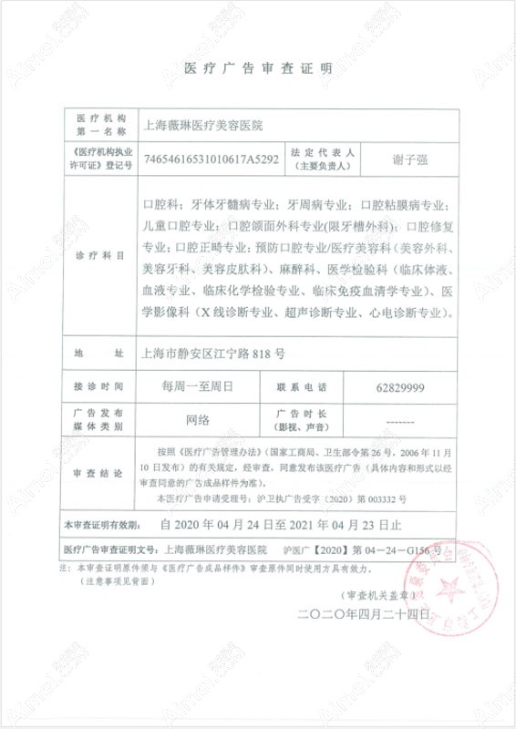 上海薇琳医疗美容医院医疗广告审查证明